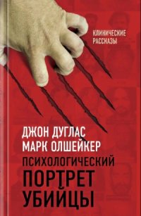 cover of the book Психологический портрет убийцы. Методики ФБР