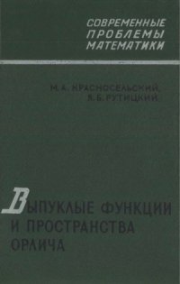 cover of the book Выпуклые функции и пространства Орлича