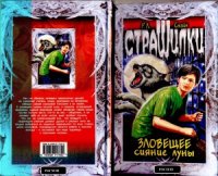 cover of the book Зловещее сияние луны