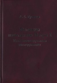 cover of the book Великое посольство Петра I. Источниковедческое исследование