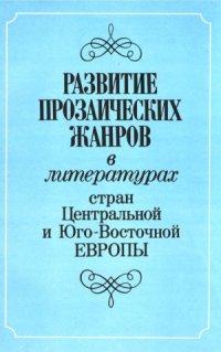 cover of the book Развитие прозаических жанров в литературах стран Центральной и Юго-Восточной Европы