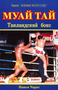 cover of the book Муай Тай. Таиландский бокс