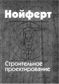 cover of the book Строительное проектирование