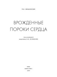 cover of the book Врожденные пороки сердца