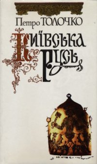 cover of the book Київська  Русь