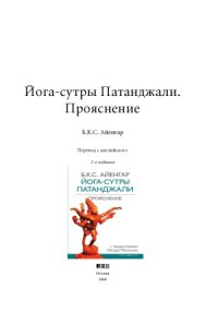 cover of the book Йога-сутры Патанджали. Прояснение