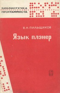 cover of the book Язык плэнер