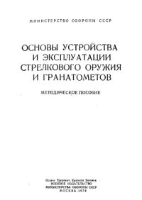 cover of the book Основы устройства и эксплуатации стрелкового оружия и гранатометов