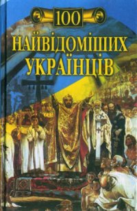 cover of the book Сто найвідоміших українців