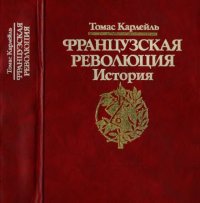 cover of the book Французская революция. История