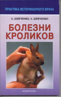 cover of the book Болезни кроликов