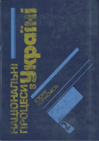 cover of the book Національні процеси в Україні.  історія і сучасність. Документи і матеріали. Довідник. Частина 2