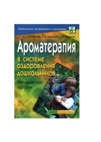 cover of the book Ароматерапия в системе оздоровления дошкольников. Методическое пособие