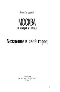 cover of the book Москва в улицах и лицах. Хождение в свой город