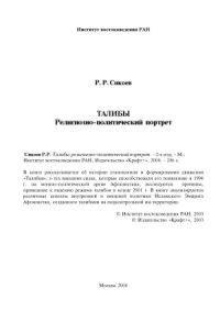 cover of the book Талибы (религиозно-политический портрет)