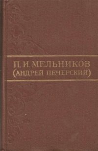 cover of the book Собрание сочинений в 8 томах. Том 3. В лесах. Книга 1. Часть 2. Книга 2. Часть 3