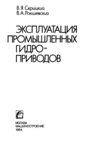 cover of the book Эксплуатация промышленных гидроприводов