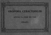 cover of the book Оборона Севастополя. Штурм 6 июня 1855 года