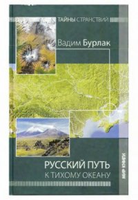 cover of the book Русский путь к Тихому океану