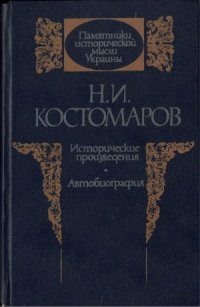 cover of the book Исторические произведения. Автобиография