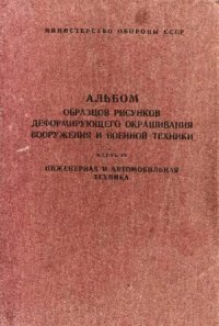 cover of the book Альбом образцов рисунков деформирующего окрашивания ВТ и вооружения. Ч.IV. Инженерная и автомобильная техника