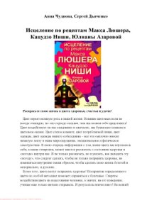 cover of the book Исцеление по рецептам Макса Люшера, Кацудзо Ниши, Юлианы Азаровой