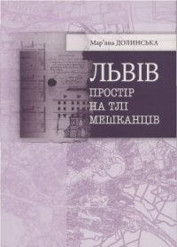 cover of the book Львів.  простір на тлі мешканців (ХІІІ-ХІХ ст.)