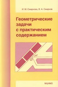 cover of the book Геометрические задачи с практическим содержанием