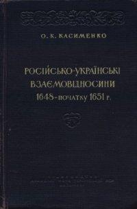 cover of the book Російсько-українські взаємовідносини 1648 – початку 1651 р.