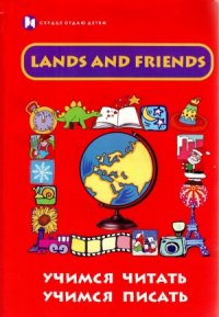 cover of the book Lands and Friend.  учимся читать, учимся писать.