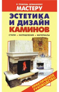 cover of the book Эстетика и дизайн каминов