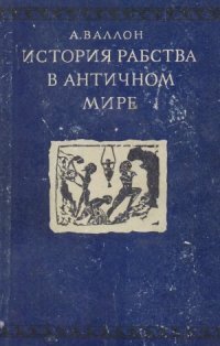 cover of the book История рабства в античном мире