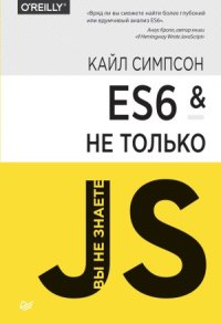 cover of the book ES6 и не только