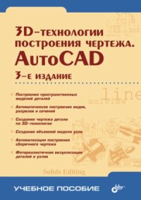 cover of the book 3D-технологии построения чертежа. AutoCAD