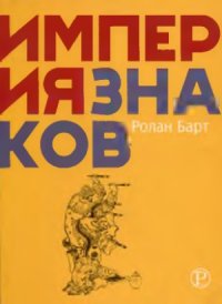 cover of the book Империя знаков