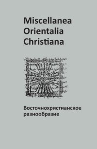 cover of the book Miscellanea Orientalia Christiana. Восточнохристианское разнообразие