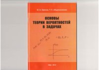 cover of the book Основы теории вероятностей в задачах