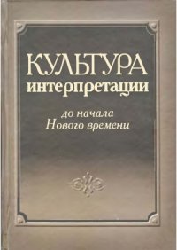 cover of the book Культура интерпретации до начала Нового времени