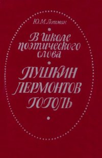 cover of the book В школе поэтического слова.  Пушкин, Лермонтов, Гоголь