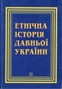 cover of the book Етнічна історія давньої України