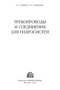 cover of the book Трубопроводы и соединения для гидросистем