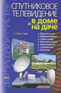 cover of the book Спутниковое телевидение в доме и на даче