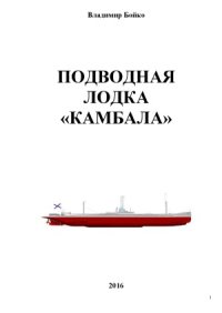 cover of the book Подводная лодка «Камбала»