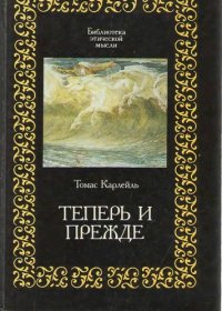 cover of the book Теперь и прежде. Прошлое и Настоящее. Этика жизни