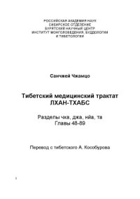 cover of the book Тибетский медицинский трактат Лхан-тхабс.