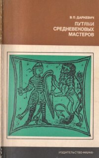 cover of the book Путями средневековых мастеров