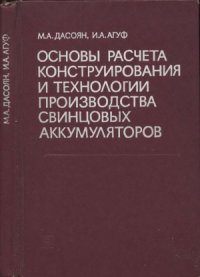 cover of the book Основы расчета, конструирования и технологии производства свинцовых аккумуляторов