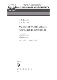 cover of the book Экономический анализ реальных инвестиций