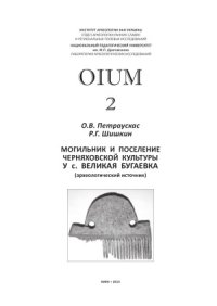 cover of the book OIUM № 2. Могильник и поселение черняховской культуры у с. Великая Бугаевка (археологический источник)