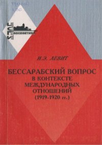 cover of the book Бессарабский вопрос в контексте международных отношений (1919—1920 гг.). Парижская мирная конференция